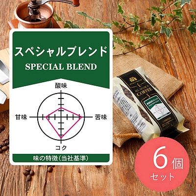 【送料込み】成城石井 スペシャルブレンド 180g ×6個 【豆】