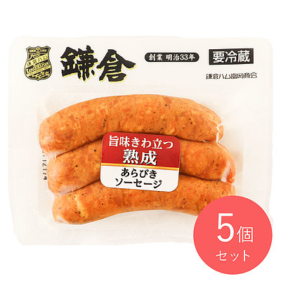 鎌倉ハム 熟成あらびきソーセージ 120g×5個 | D+2