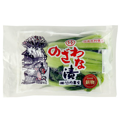 竹内農産 野沢菜漬 【新物】 250g