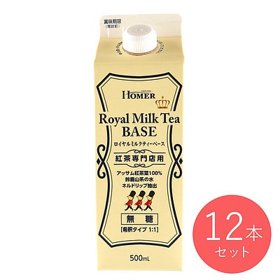 【送料込み】ホーマー ロイヤルミルクティーベース 無糖 500ml×12本