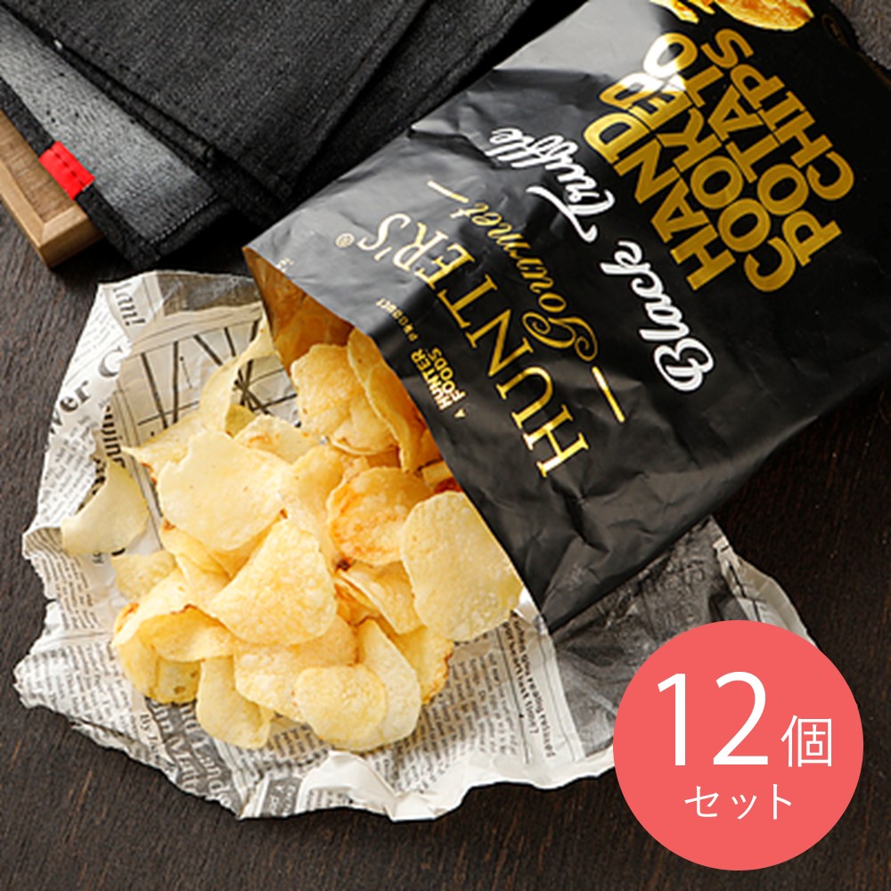 【送料込み】ハンターズ 黒トリュフフレーバーポテトチップス 125g×12個