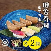 【お取り寄せ】【WN】 蔵屋幸右衛門 田舎寿司ゆずの山 8カン 2個入 | 沖縄・離島配送不可