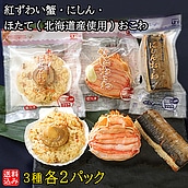 【お取り寄せ】【WNF】【紅ズワイガニ・にしん・ほたて北海道産使用】おこわ3種セット | 着日指定不可 / 沖縄離島配送不可