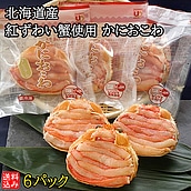 【お取り寄せ】【WNF】【北海道産紅ずわいカニ使用】かにおこわセット | 着日指定不可 / 沖縄離島配送不可