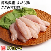 【S】徳島県産 すだち鶏 ささみすじ無し 200g×4  | D+2| 着日指定必須 / 今月のおすすめ / 消費期限：発送日より3日間