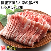 【S】国産 下田さん家の豚 バラしゃぶしゃぶ用 600g  | D+2| 今月のおすすめ / 消費期限：発送日より3日間 / 年内お届け12月25日注文まで / 12月31日-1月7日着不可