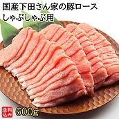 【S】国産 下田さん家の豚 ロースしゃぶしゃぶ用 600g  | D+2| 今月のおすすめ / 消費期限：発送日より3日間 / 年内お届け12月25日注文まで / 12月31日-1月7日着不可