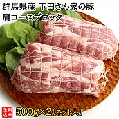 【S】群馬県産 下田さん家の豚 肩ロースブロック 500g×2(ネット入)  | D+2| 着日指定必須 / 今月のおすすめ / 消費期限：発送日より3日間