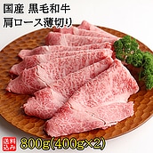【S】国産 黒毛和牛 肩ロース薄切り 800g(400g×2)  | D+2| 着日指定必須 / 今月のおすすめ / 消費期限：発送日より3日間