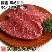 【お取り寄せ】【S】国産黒毛和牛ランプステーキ用 600g(200g×3) | D+2| 着日指定必須 / 今月のおすすめ / 消費期限:発送日より3日間