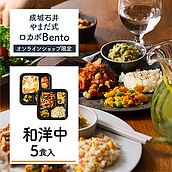 B【送料込み】【M】成城石井 やまだ式ロカボBento 和洋中セット 5食入(5種類×各1食)ロカボ弁当 冷凍弁当