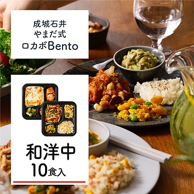 B-2【送料込み】【M】成城石井 やまだ式ロカボBento 和洋中セット 10食入(5種類×各2食)ロカボ弁当 冷凍弁当