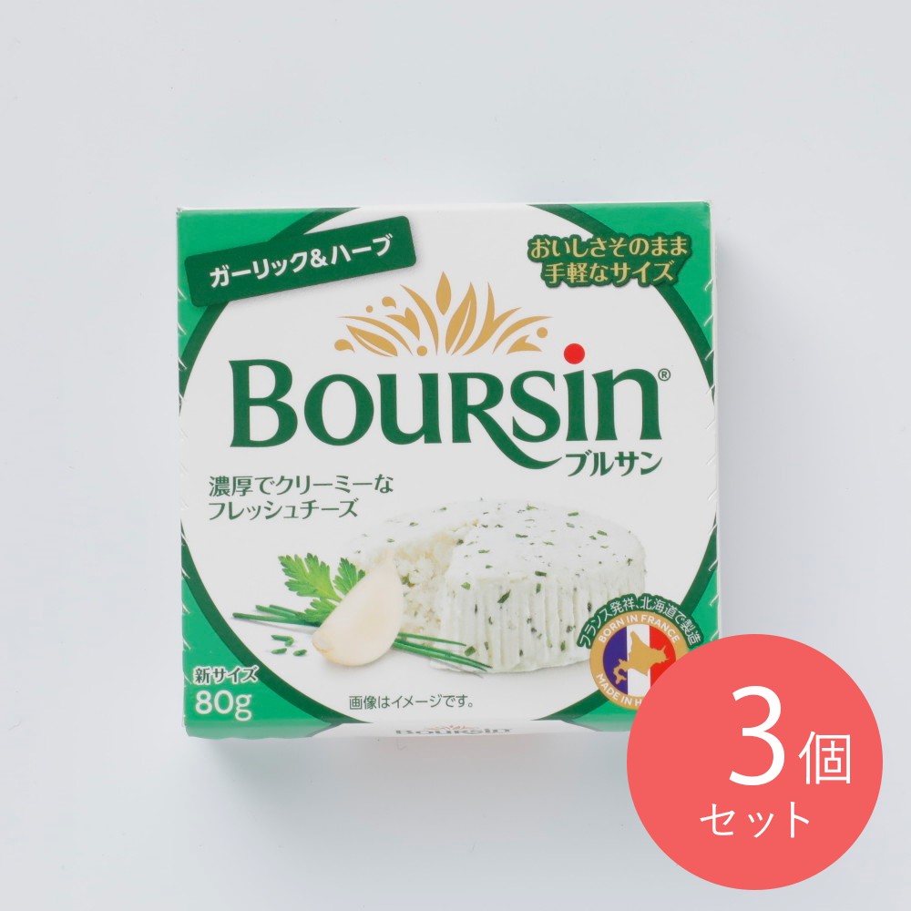 ブルサン ガーリック＆ハーブ 80g×3個