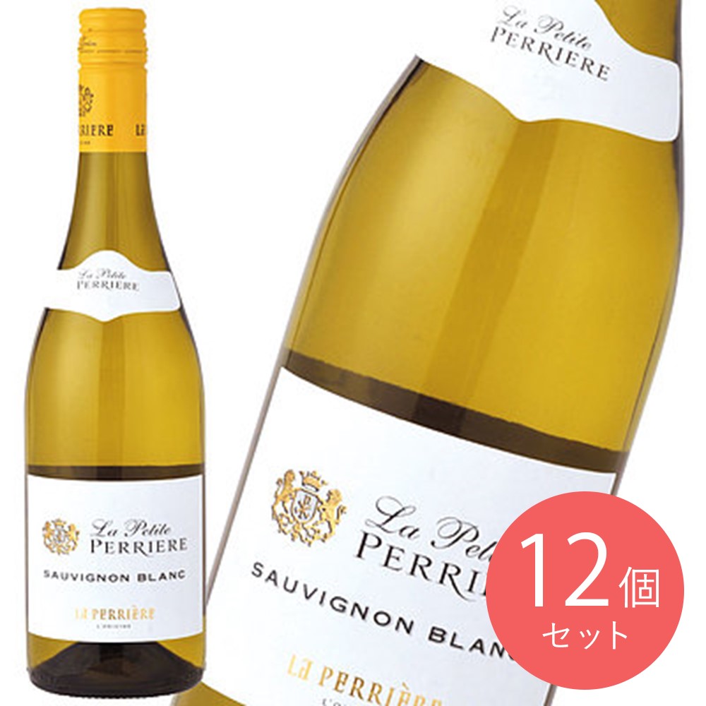 フランス ラ プティット ペリエール ソーヴィニヨンブラン 750ml×12本【ケース販売】