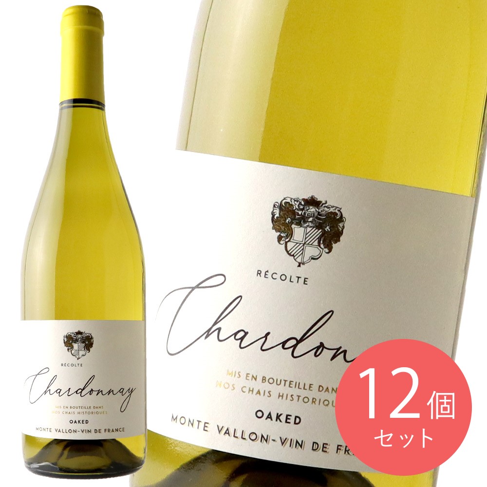 フランス モントゥ ヴァロン シャルドネ 750ml×12本【ケース販売】