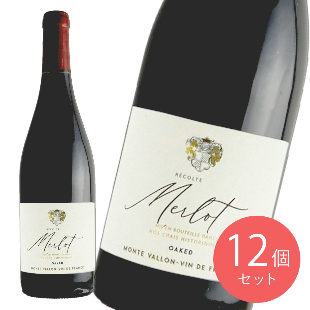 フランス モントゥ ヴァロン メルロ 750ml×12本【ケース販売】