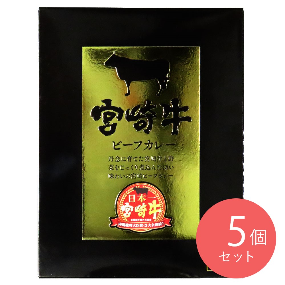 響 宮崎牛ビーフカレー 180g×5個