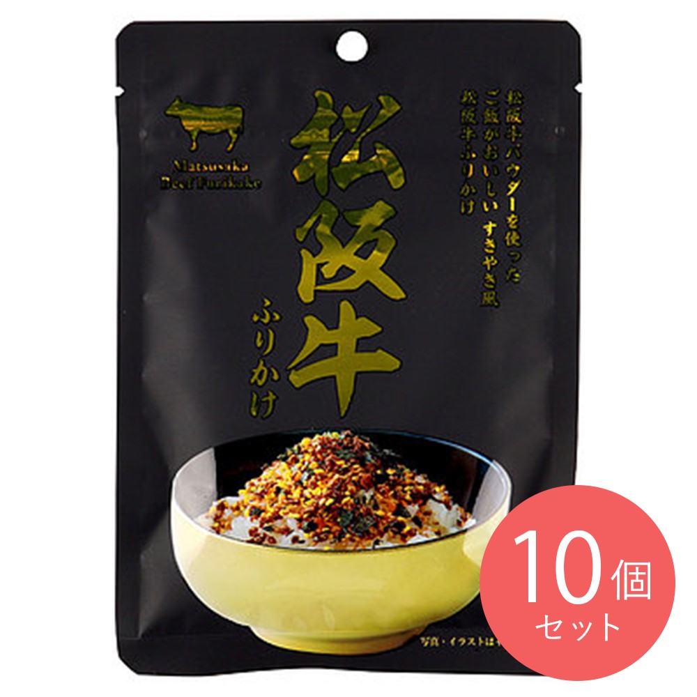 伊藤牧場 松阪牛ふりかけ 30g×10個