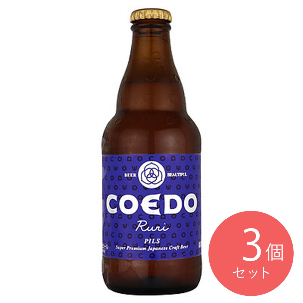 コエドプレミアムビール 瑠璃 瓶 333ml×3個