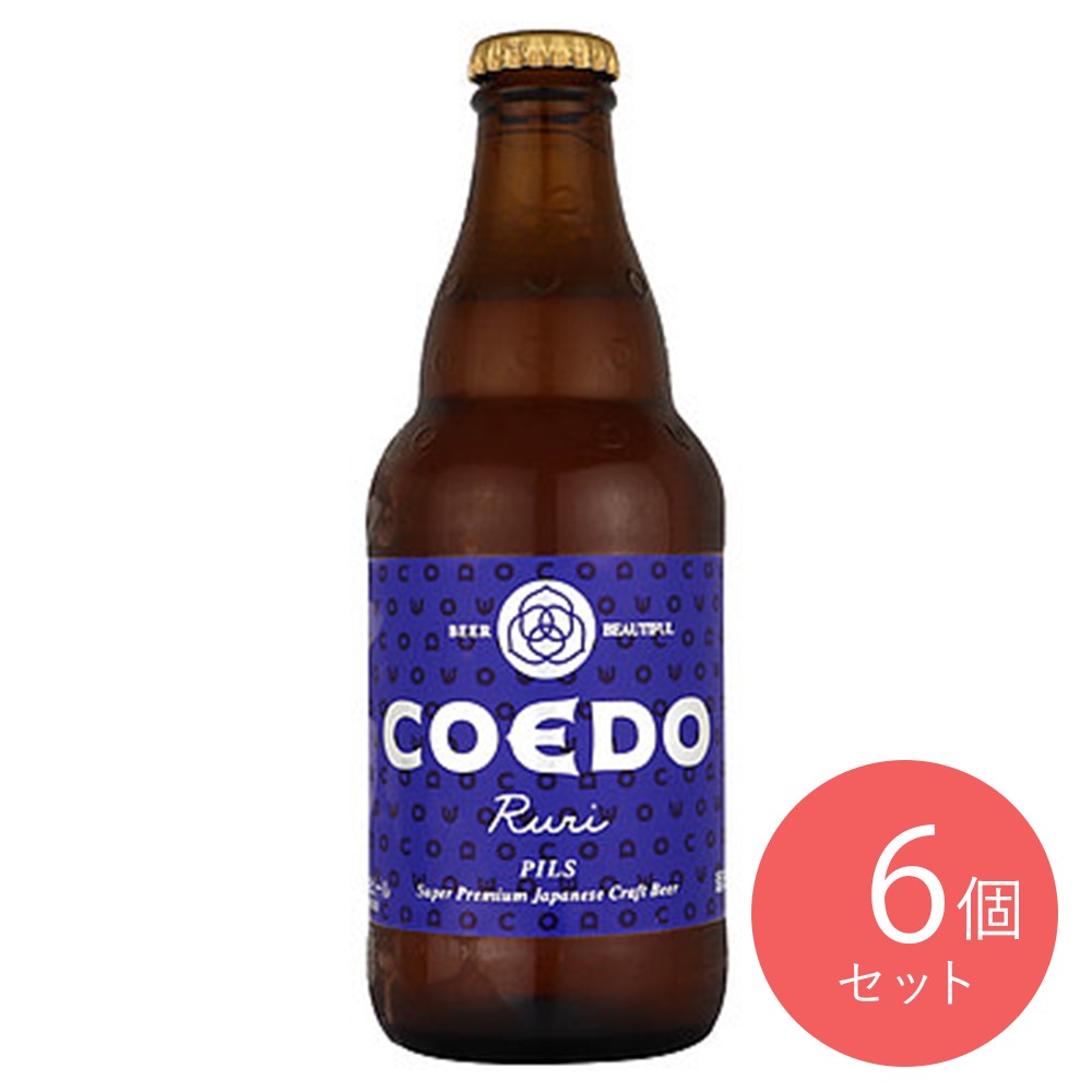 埼玉 川越 コエドプレミアムビール瑠璃瓶 333ml×6本