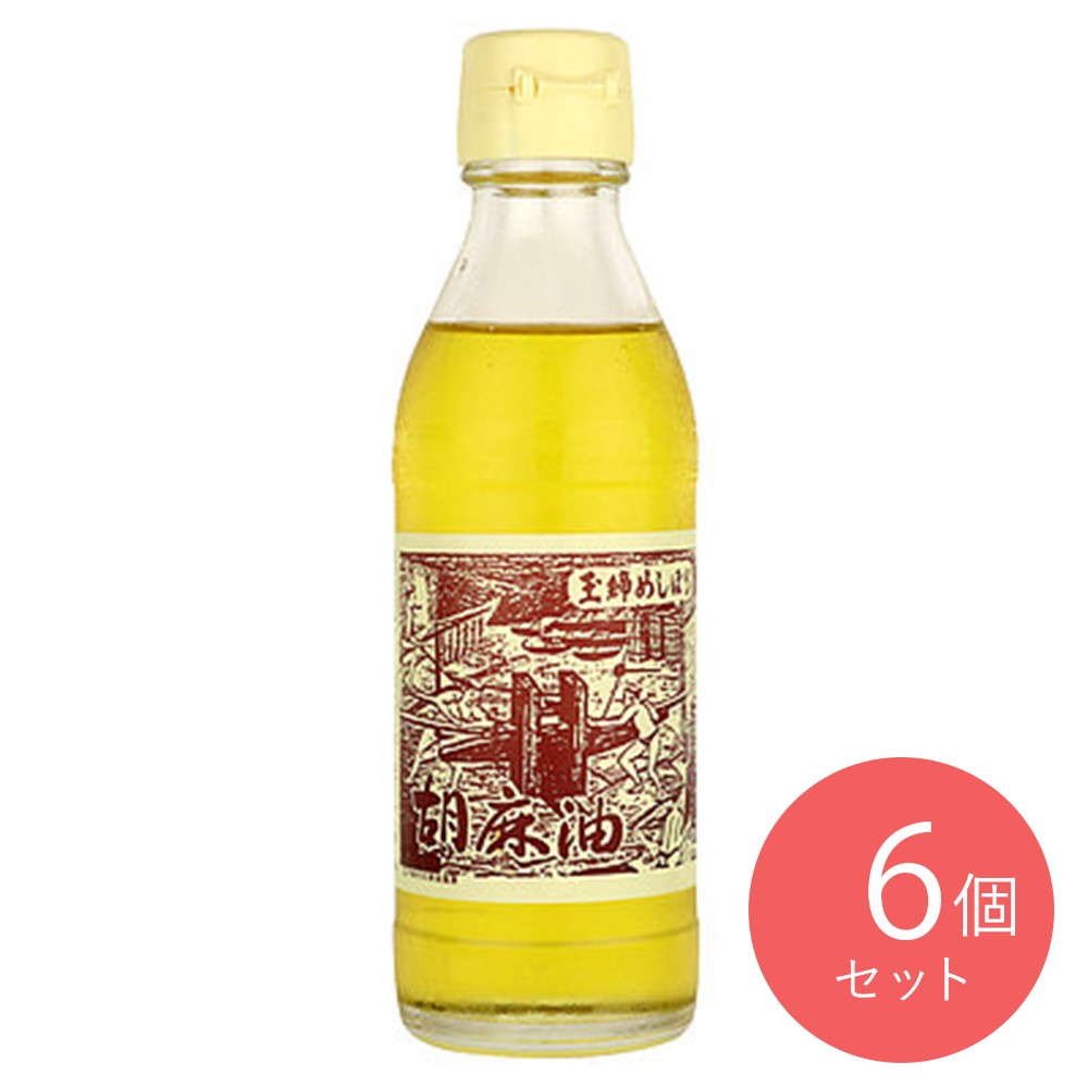 松本 玉締めしぼりごま油 180g×6本