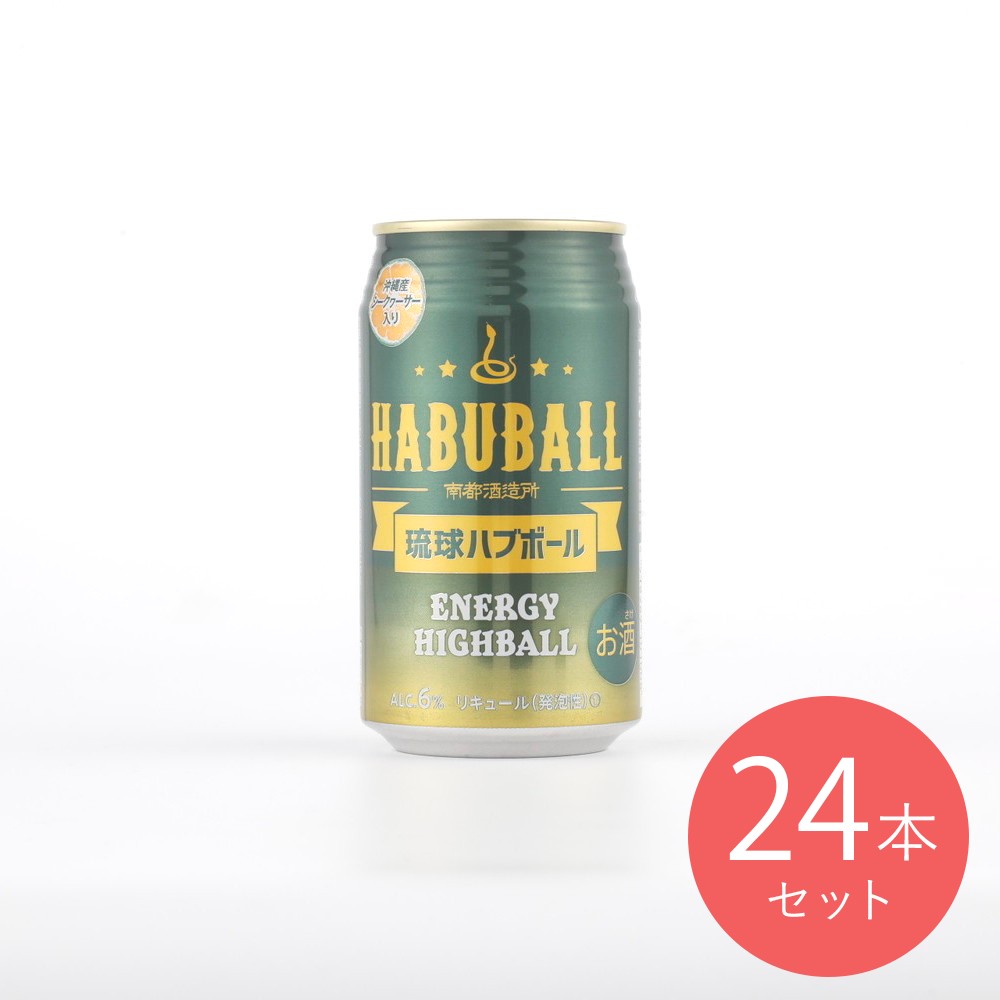 琉球ハブボール 350ml×24本【ケース販売】