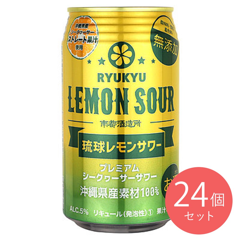 沖縄 琉球レモンサワー 350ml×24本【ケース販売】
