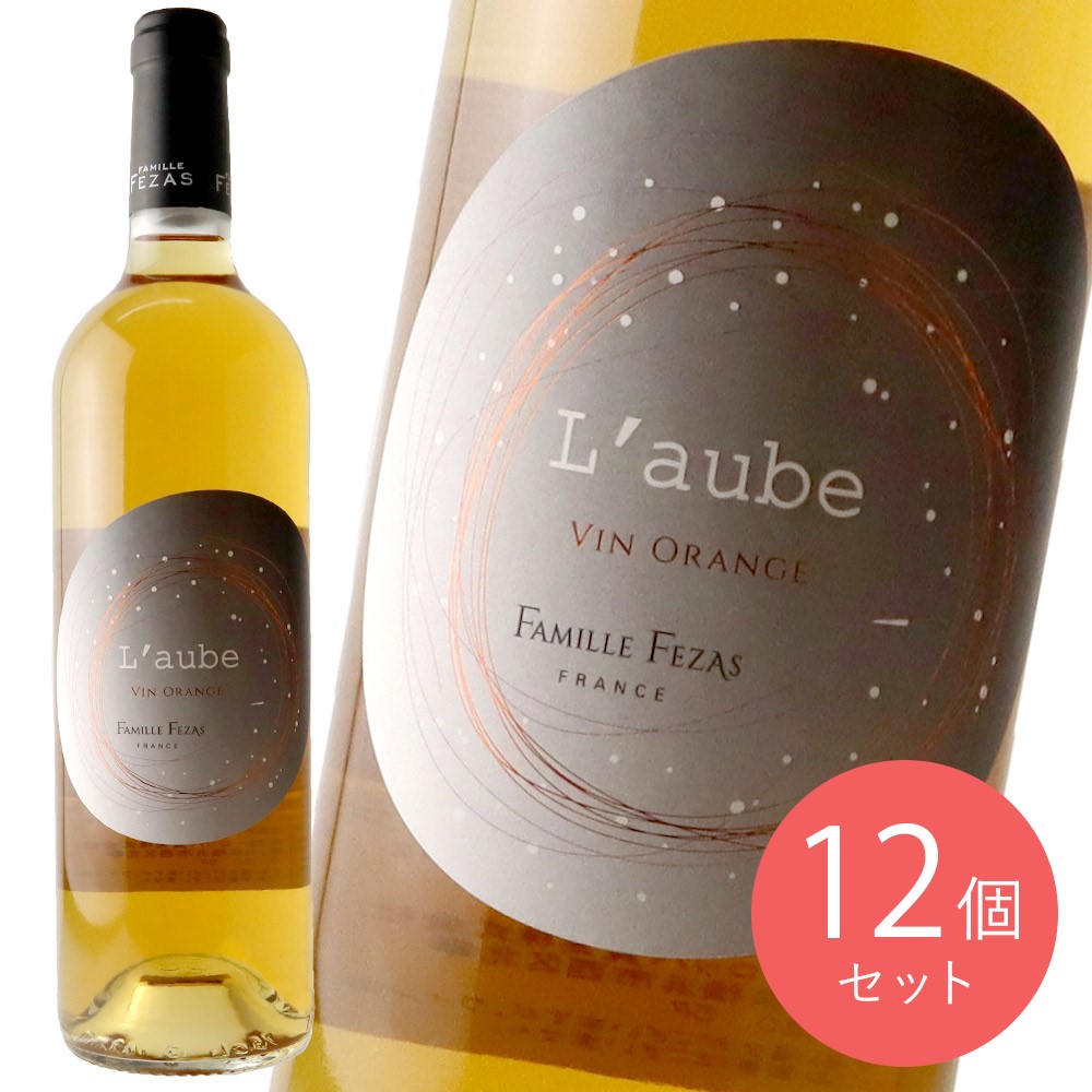 フランス シルレ ローブ オレンジワイン 750ml×12本【ケース販売】