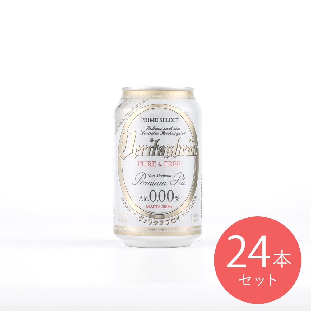 ヴェリタスブロイ 330ml×24本【ケース販売】