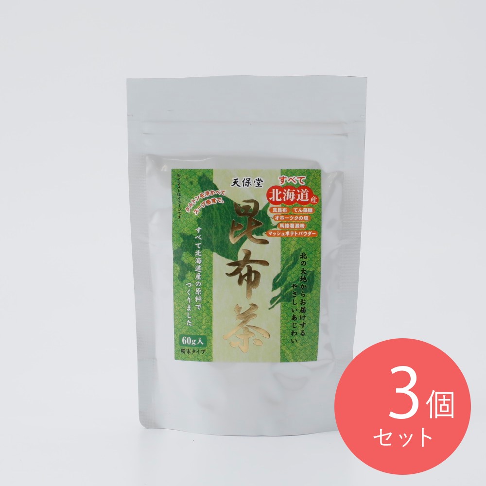 天保堂 北海道昆布茶 60g×3個