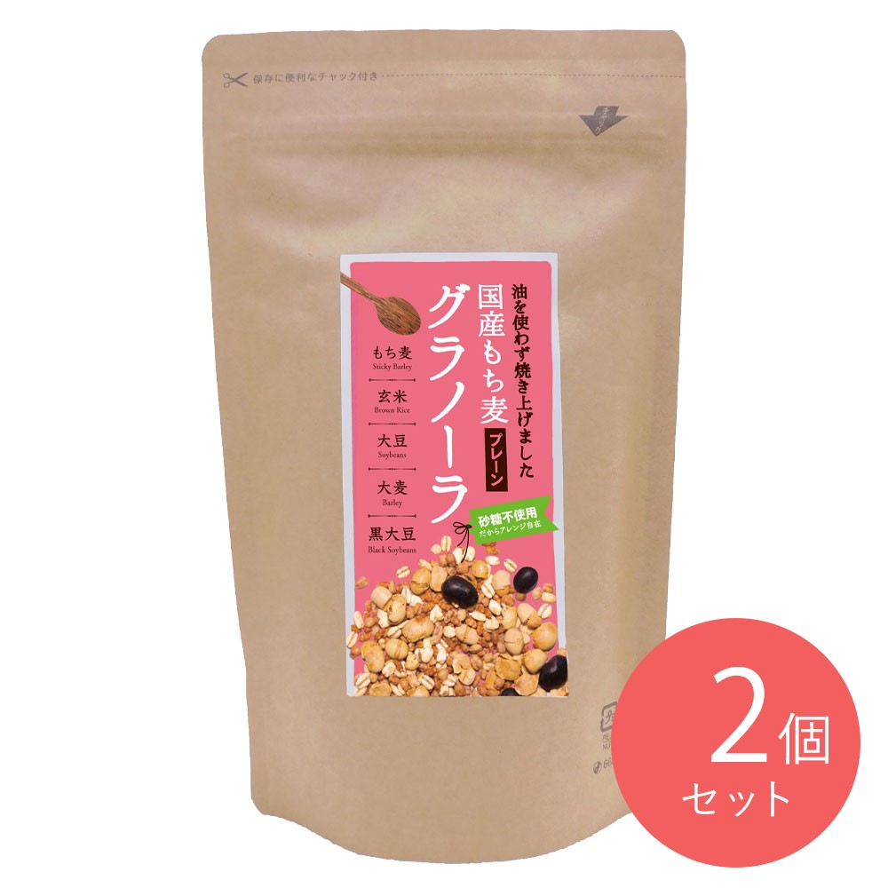 小川生薬 国産もち麦グラノーラ(プレーン) 250g×2個