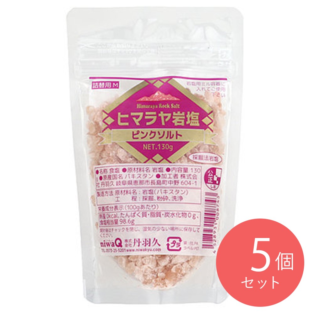 丹羽久 ヒマラヤ岩塩(ピンクソルト) 130g×5個