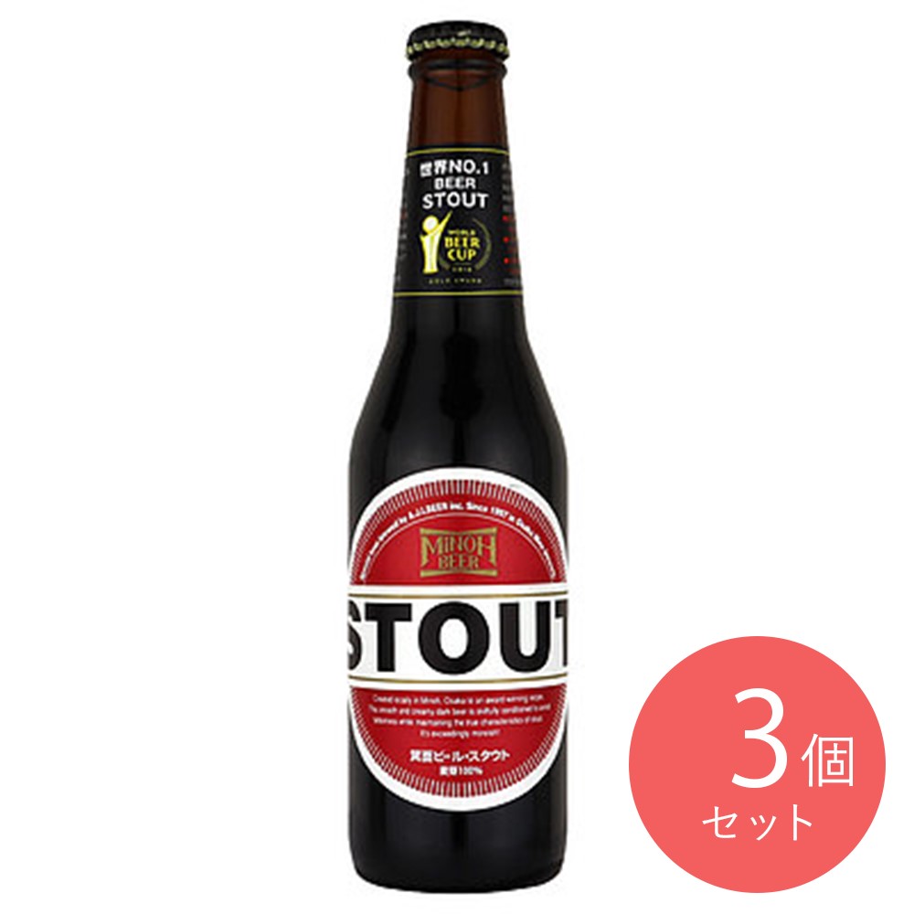 大阪 箕面 箕面ビール スタウト 330ml×3本