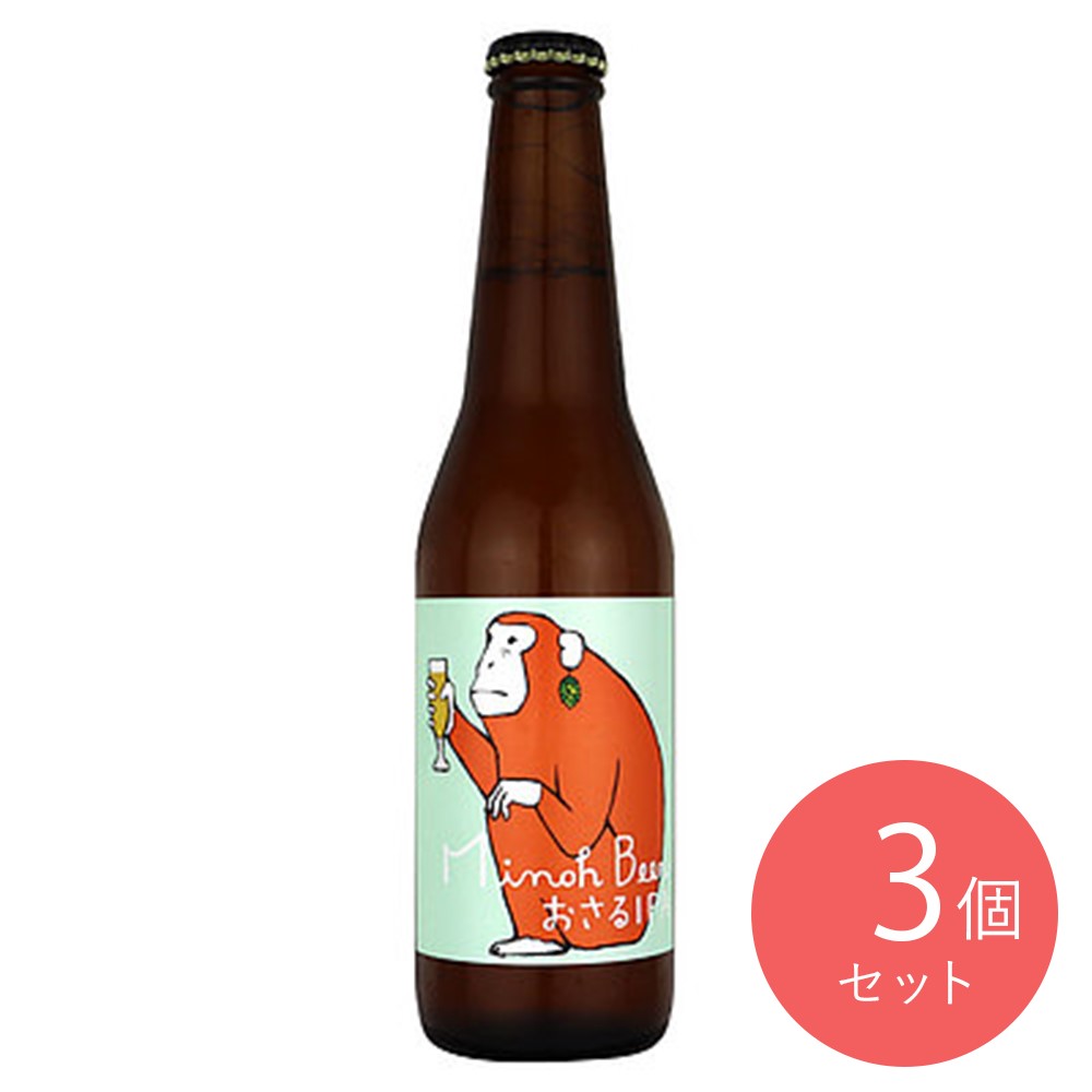 大阪 箕面 箕面ビール おさるIPA 330ml×3本
