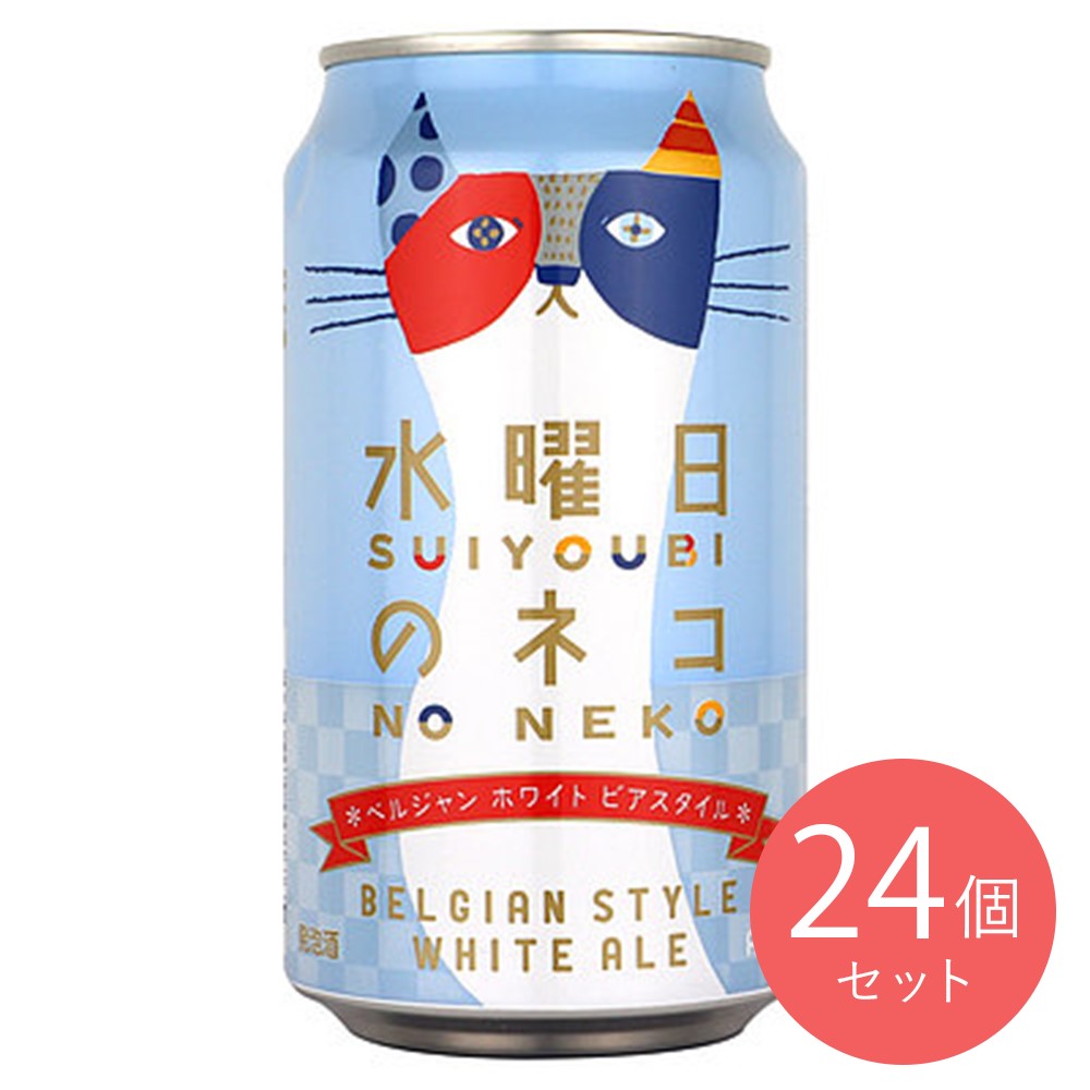 長野 水曜日のネコ ベルジャンホワイト 350ml×24本【ケース販売】