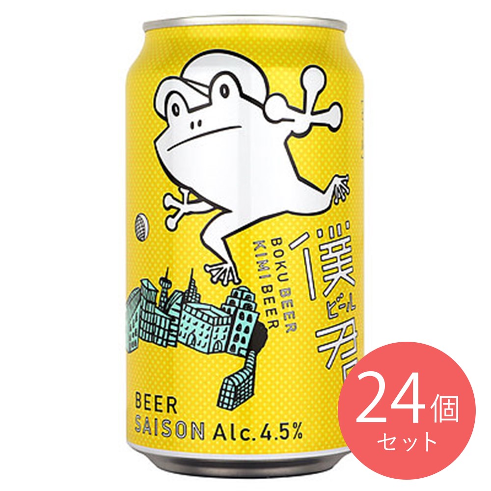 ヤッホーブルーイング 僕ビール、君ビール 350ml×24本【ケース販売】