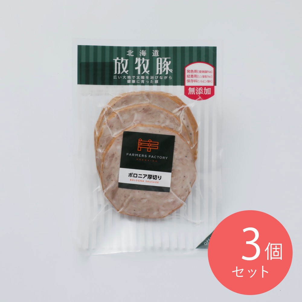 北海道産放牧豚ボロニア厚切りソーセージ 130g×3個
