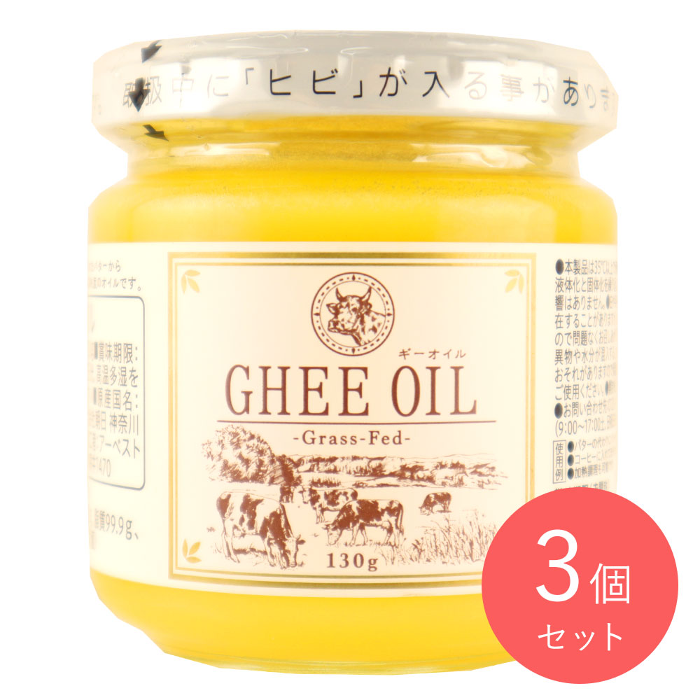 朝日 ギーオイル 130g×3個