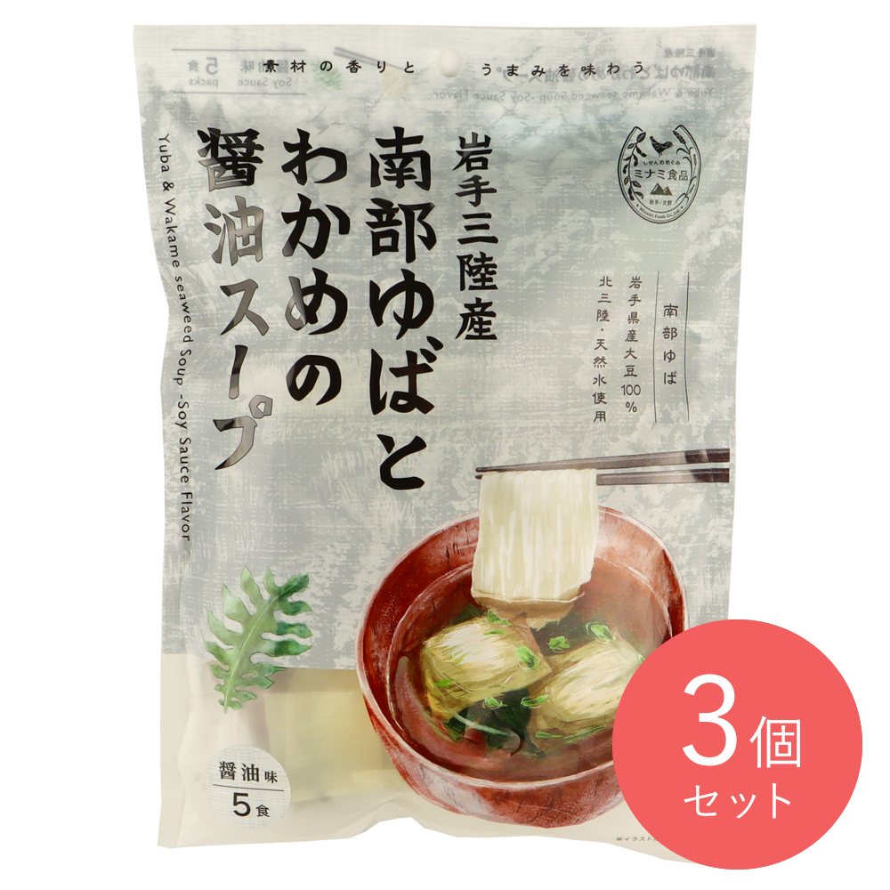 ミナミ食品 南部ゆばとわかめのスープ 5食入×3個