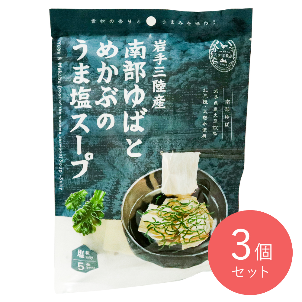 ミナミ食品 南部ゆばとめかぶのスープ 塩 5食入×3個