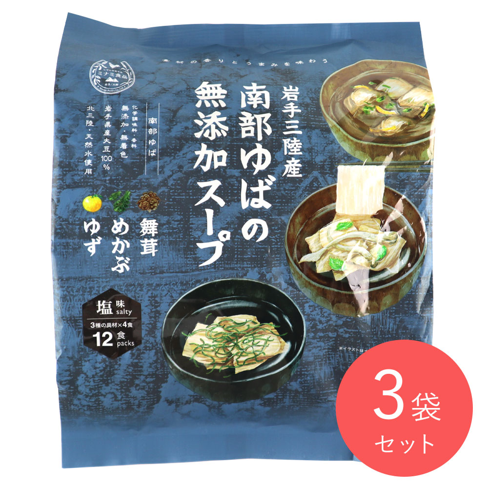 ミナミ食品 南部ゆばのスープ詰合せ 塩味 3種4食×3袋