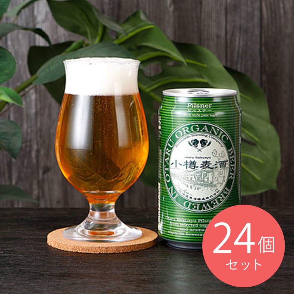 北海道ビール 小樽麦酒ピルスナー 350ml×24本