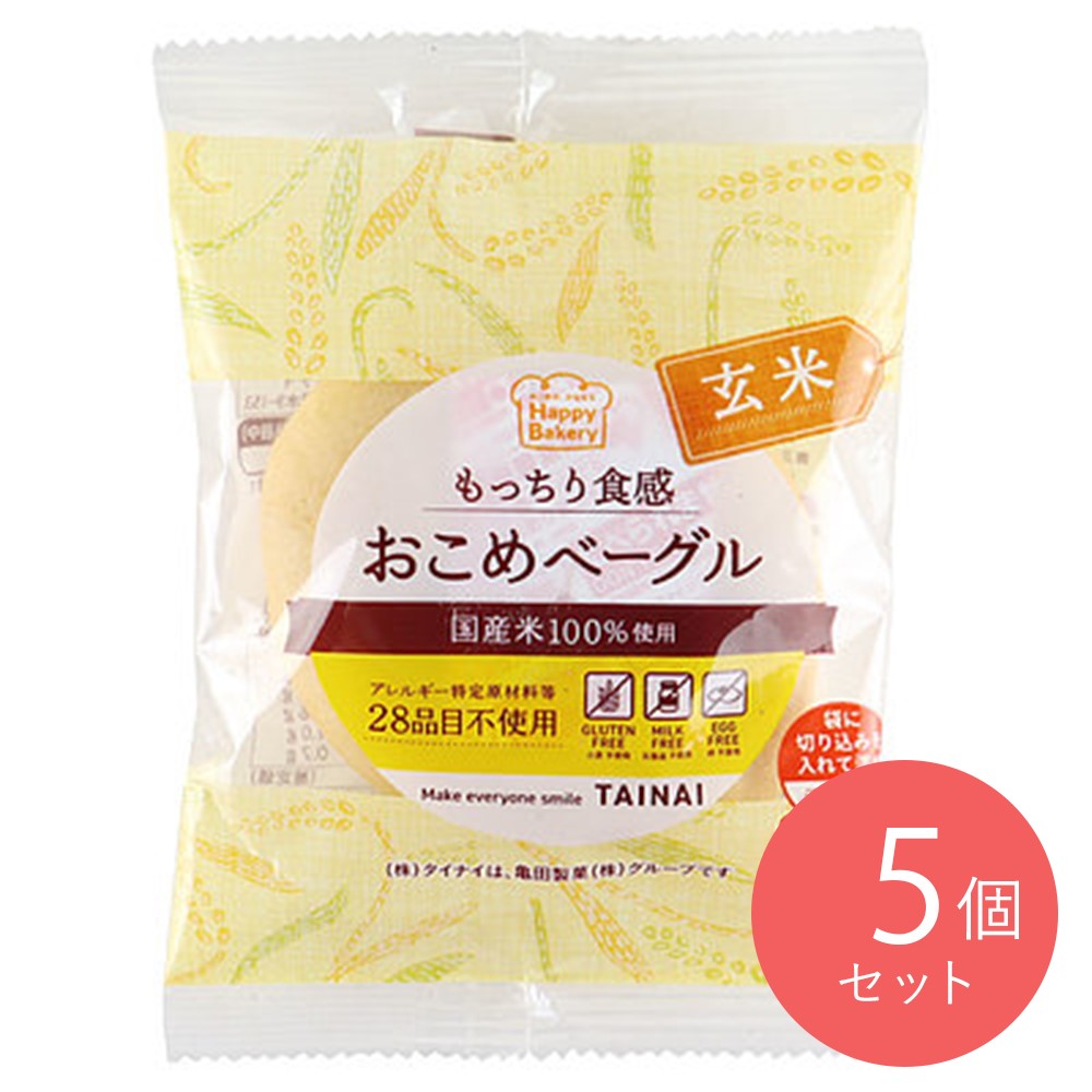 タイナイ おこめベーグル玄米 1個×5袋 | 月・水・金発 D+2 | 12/27から1/8着指定不可