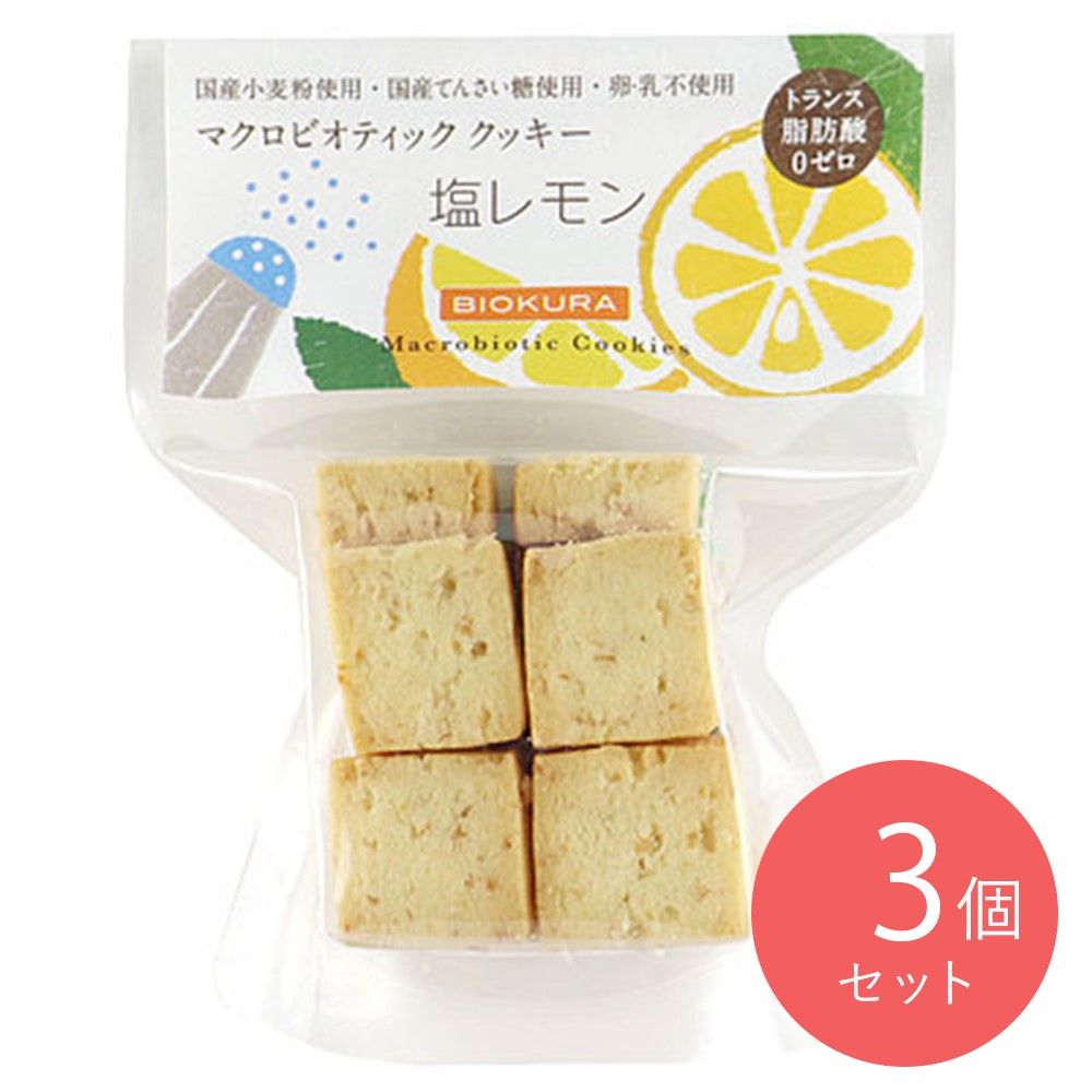 ビオクラ マクロビクッキー塩レモン 14個×3袋