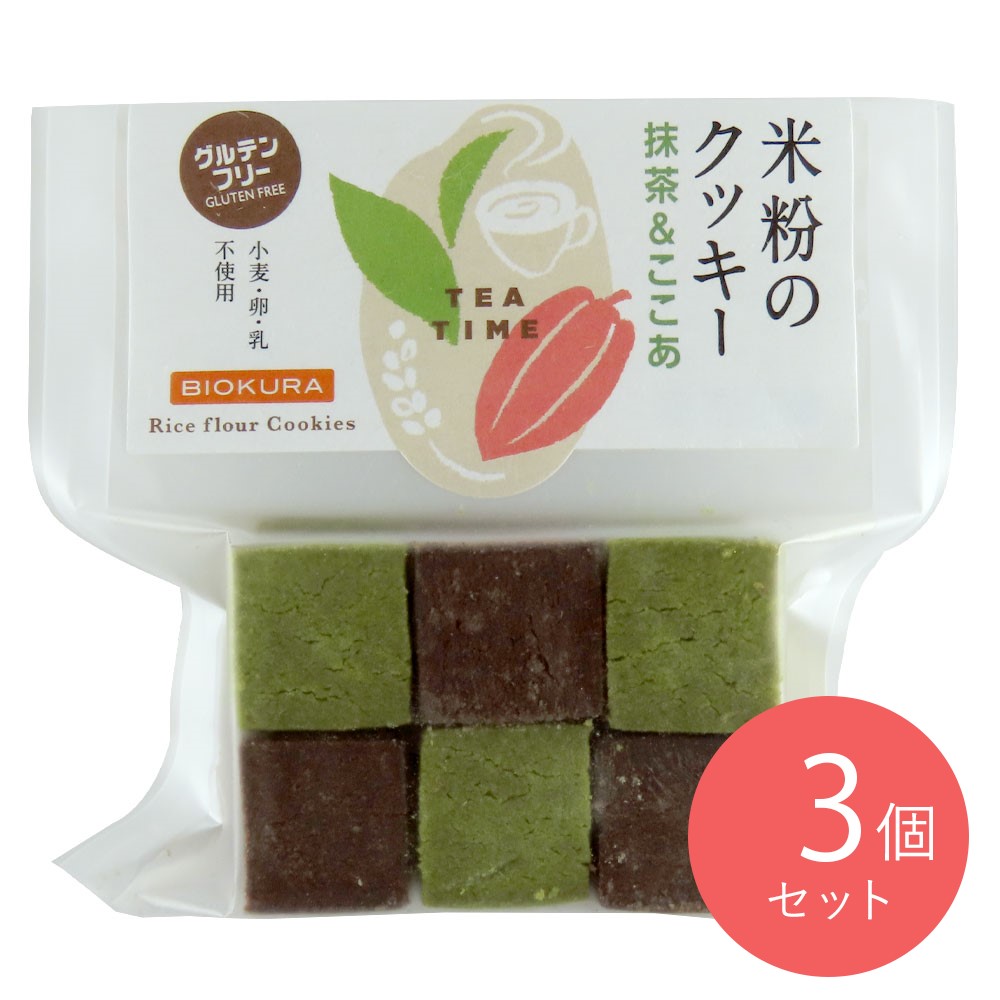 ビオクラ食養 米粉のクッキー 抹茶&ここあ 12個×3袋