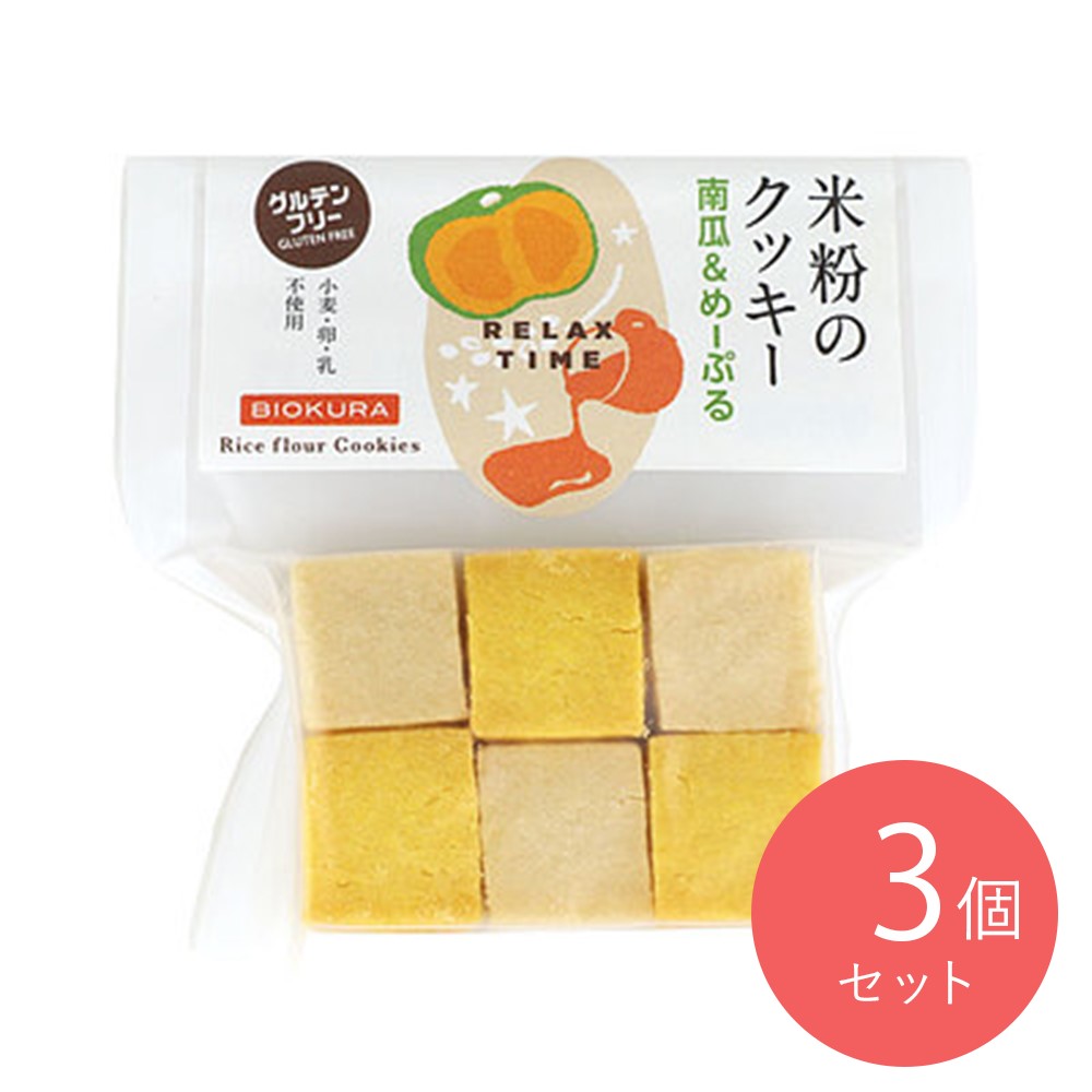 ビオクラ 米粉のクッキー 南瓜&めーぷる 12個×3袋