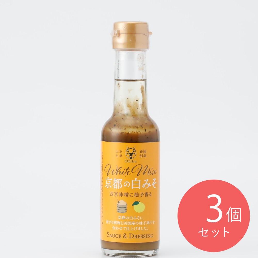 オジカソース 京都の白みそソース＆ドレッシング 150ml×3個