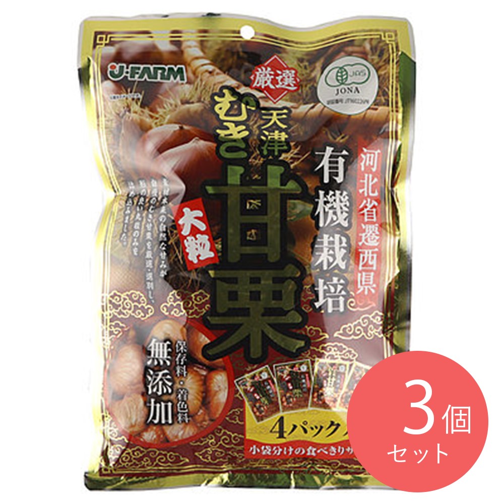 ジェイ・ファーム 有機栽培 天津むき甘栗(50g×4)200g×3袋