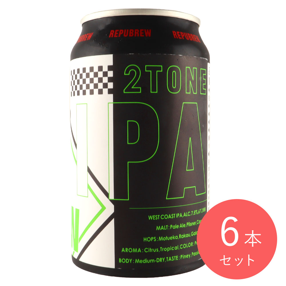 リパブリュー ツートーンIPA 350ml×6本