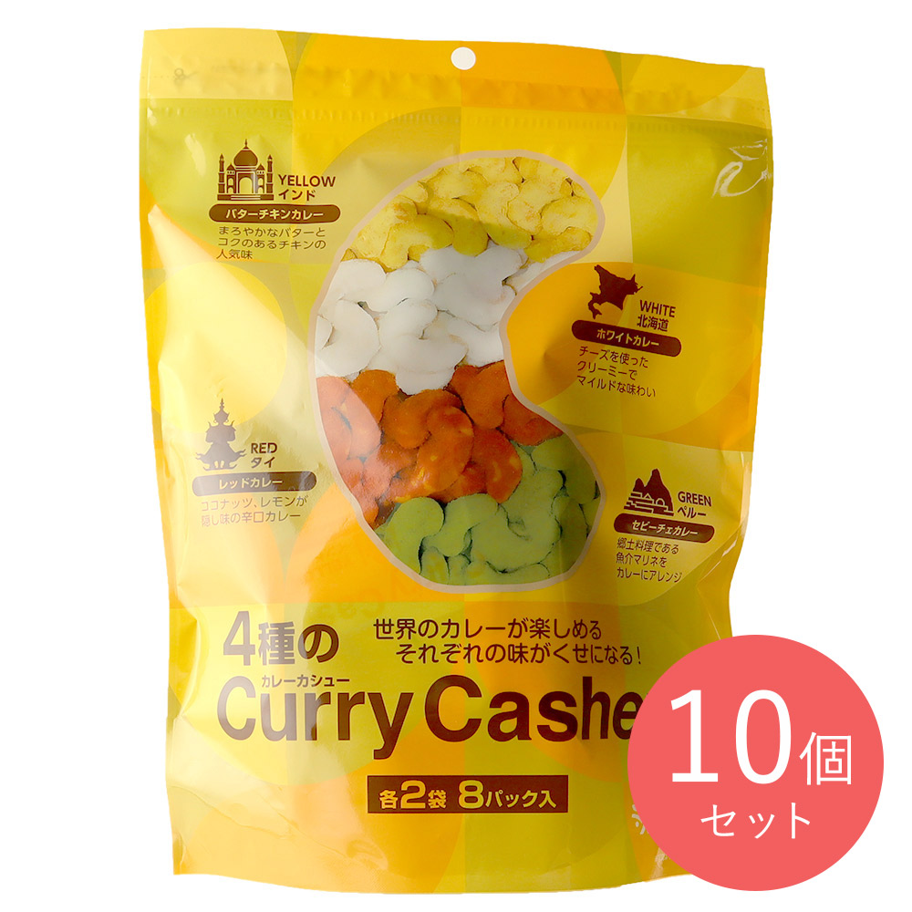 スタイル・ナッツカンパニー 4種のカレーカシュー 128g×10個